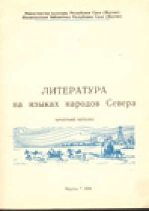 Обложка Электронного документа: Литература на языках народов Севера: печатный каталог