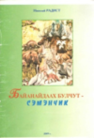 Обложка Электронного документа: Байанайдаах булчут - Сэмэнчик