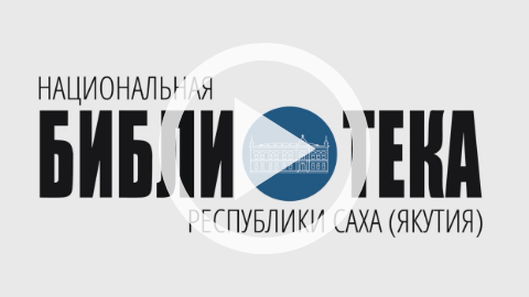 Обложка Электронного документа: Новая модельная библиотека распахнула свои двери в Хангаласском районе Якутии: [видеозапись]