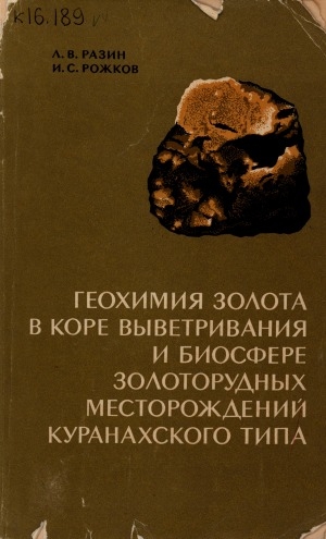 Обложка Электронного документа: Геохимия золота в коре выветривания и биосфере золоторудных месторождений куранахского типа