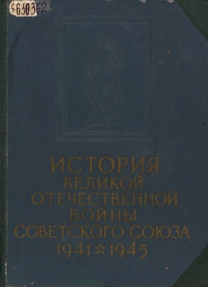 Обложка Электронного документа: История Великой Отечественной войны Советского Союза, 1941-1945: В 6 т. <br/> Т. 5. История Великой Отечественной войны Советского Союза = Победоносное окончание войны с фашисткой Германией. Поражение империалистической Японии (1945)
