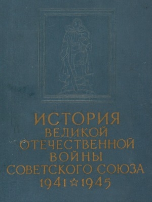 Обложка Электронного документа: История Великой Отечественной войны Советского Союза, 1941-1945: В 6 т. <br/> Т. 2. История Великой Отечественной войны Советского Союза =  Отражение советским народом вероломного нападения фашистской Германии на СССР. Создание условий для коренного перелома в войне (июнь 1941 г. - нояб. 1942 г.)