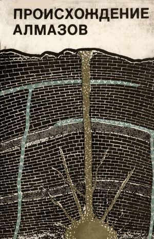 Обложка Электронного документа: Происхождение алмазов