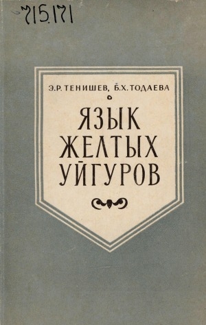 Обложка Электронного документа: Язык желтых уйгуров