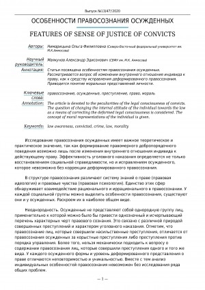 Обложка Электронного документа: Особенности правосознания осужденных <br>Features of sense of justice of convicts