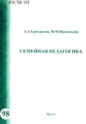 Обложка Электронного документа: Семейная педагогика