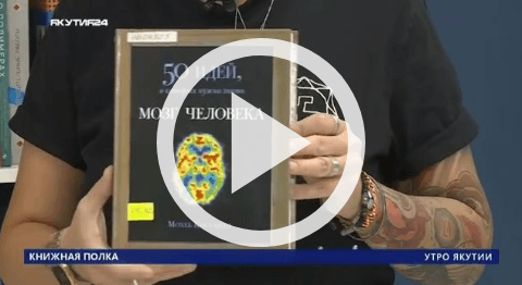 Обложка Электронного документа: Книжная полка: Мохеб Костанди "Мозг человека. 50 идей, о которых нужно знать": [видеозапись]