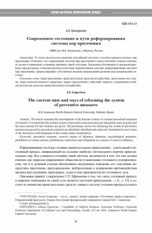 Обложка Электронного документа: Современное состояние и пути реформирования системы мер пресечения <br>The current state and ways of reforming the system of preventive measures