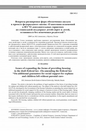 Обложка Электронного документа: Вопросы расширения форм обеспечения жильем в проекте федерального закона "О внесении изменений в ФЗ "О дополнительных гарантиях по социальной поддержке детей-сирот и детей, оставшихся без попечения родителей" <br>Issues of expanding the forms of providing housing in the draft Federal law "On amending the Federal law "On additional guarantees for social support for orphans and children left without parental care"