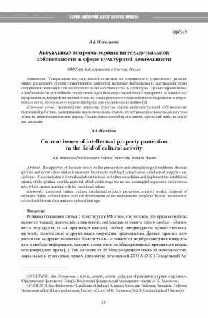 Обложка Электронного документа: Актуальные вопросы охраны интеллектуальной собственности в сфере культурной деятельности <br>Current issues of intellectual property protection in the field of cultural activity