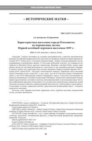 Обложка Электронного документа: Характеристика населения города Олекминска по переписным листам первой всеобщей переписи населения 1897 г. <br>Characteristics of the population of the city of Olekminsk according to the census sheets of the First General Population Census of 1897