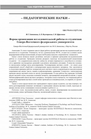 Обложка Электронного документа: Формы организации исследовательской работы со студентами Северо-Восточного федерального университета <br>Forms of organizing research with students at the North-Eastern Federal University