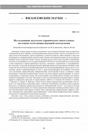 Обложка Электронного документа: Исследование якутского героического эпоса олонхо на основе естественно-научной методологии <br>Study of the yakut heroic epos olonkho based on natural science methodology