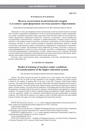 Обложка Электронного документа: Модель подготовки педагогических кадров в условиях трансформации системы высшего образования <br>Model of training of teachers under conditions of transformation of the higher education system