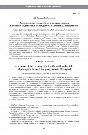 Обложка Электронного документа: Активизация подготовки научных кадров в области педагогики посредством олимпиады аспирантов <br>Activation of the training of scientific staff in the field of pedagogy through the postgraduate Olympiad