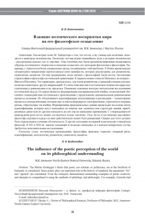 Обложка Электронного документа: Влияние поэтического восприятия мира на его философское осмысление <br>The influence of the poetic perception of the world on its philosophical understanding