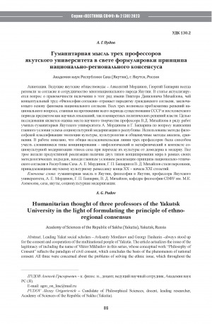 Обложка Электронного документа: Гуманитарная мысль трех профессоров якутского университета в свете формулировки принципа национально-регионального консенсуса <br>Humanitarian thought of three professors of the Yakutsk University in the light of formulating the principle of ethnoregional consensus
