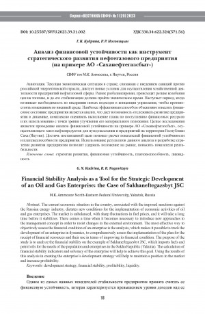 Обложка Электронного документа: Анализ финансовой устойчивости как инструмент стратегического развития нефтегазового предприятия (на примере АО "Саханефтегазсбыт") <br>Financial Stability Analysis as a Tool for the Strategic Development of an Oil and Gas Enterprise: the Case of Sakhaneftegazsbyt JSC