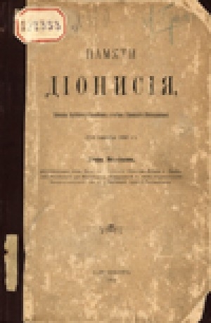 Обложка Электронного документа: Памяти Дионисия, епископа Якутского и Вилюйского, а затем Уфимского и Мензелинского