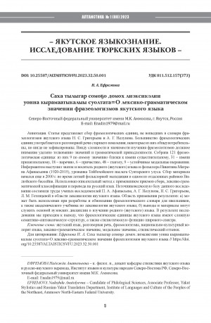 Обложка Электронного документа: Саха тылыгар сомоҕо домох лиэксикэлии уонна кырамаатыкалыы суолтата <br>О лексико-грамматическомзначении фразеологизмов якутского языка