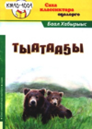 Обложка Электронного документа: Тыатааҕы: кыра саастаах уонна алын кылаас үөрэнээччилэригэр хоһооннор