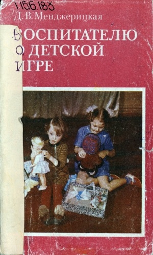 Обложка Электронного документа: Воспитателю о детской игре: пособие для воспитателя детского сада