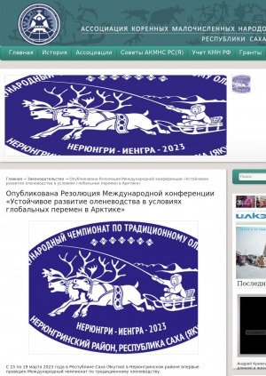 Обложка Электронного документа: Опубликована резолюция Международной конференции "Устойчивое развитие оленеводства в условиях глобальных перемен в Арктике"