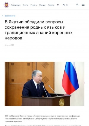 Обложка Электронного документа: В Якутии обсудили вопросы сохранения родных языков и традиционных знаний коренных народов: [с комментариями президента Ассоциации коренных малочисленных народов Севера, Сибири и Дальнего Востока Российской Федерации Григория Ледкова]
