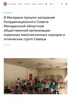 Обложка Электронного документа: В Магадане прошло заседание Координационного Совета Магаданской областной общественной организации коренных малочисленных народов и этнических групп Севера: [с комментариями уполномоченного по правам КМНС Камчатского края Розы Долган, юриста-эксперта Юлии Якель, уполномоченного по правам коренных малочисленных народов Республики Саха (Якутия) Константина Роббека, председателя правления Магаданской Ассоциации коренных малочисленных народов и этнических групп Севера Лилии Щербаковой]