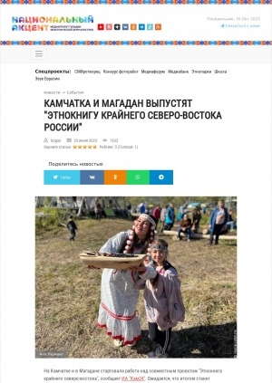 Обложка Электронного документа: Камчатка и Магадан выпустят "Этнокнигу Крайнего Северо-Востока России"