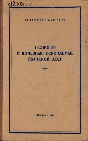 Обложка Электронного документа: Геология и полезные ископаемые Якутской АССР: доклады на XIV научной сессии ЯФ СО АН СССР