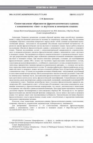 Обложка Электронного документа: Сопоставление образности фразеологических единиц с компонентом "снег" в якутском и немецком языках <br>Comparison of figurative meaning of phraseological units with the component "snow" in Yakut and German