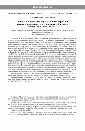 Обложка Электронного документа: Способы перевода на якутский язык терминов, функционирующих в периодической печати Республики Саха (Якутия) <br>Methods of translation into Yakut of terms functioning in the periodical press of the Republic of Sakha (Yakutia)