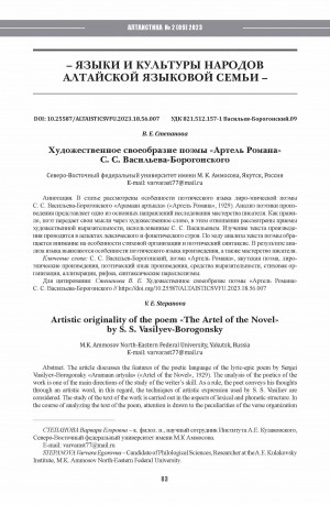 Обложка Электронного документа: Художественное своеобразие поэмы "Артель Романа" С. С. Васильева-Борогонского <br>Artistic originality of the poem "The Artel of the Novel" by S. S. Vasilyev-Borogonsky