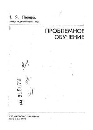 Обложка Электронного документа: Проблемное обучение