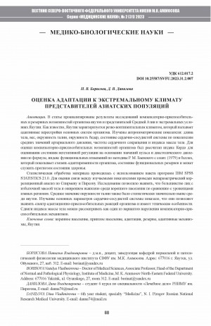 Обложка Электронного документа: Оценка адаптации к экстремальному климату представителей азиатских популяций <br>Assessment of adaptation to extreme climate in representatives of asian populations