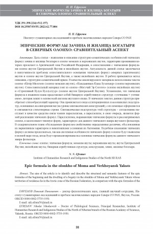 Обложка Электронного документа: Эпические формулы зачина и жилища богатыря в северных олонхо: сравнительный аспект <br>Epic formula in the olonkho of Moma and Verkhoyansk Yakuts