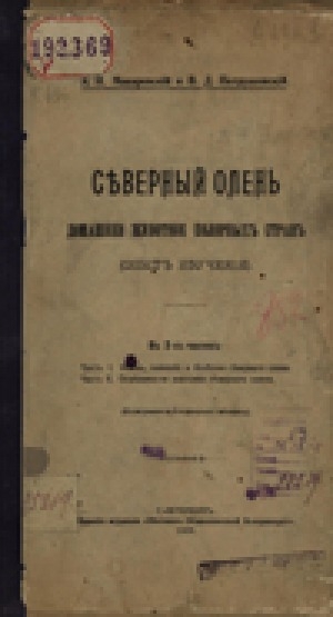 Обложка Электронного документа: Северный олень - домашнее животное полярных стран