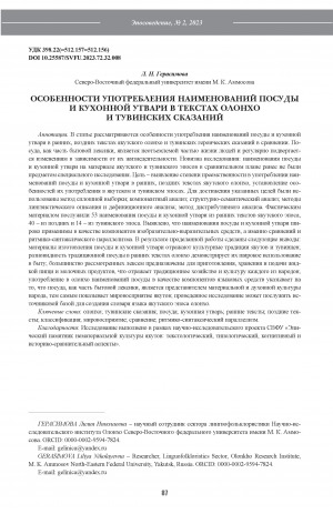 Обложка Электронного документа: Особенности употребления наименований посуды и кухонной утвари в текстах олонхо и тувинских сказаний <br>The features of the usage of names of crockery and utensils in the texts of olonkho and Tuvan tales