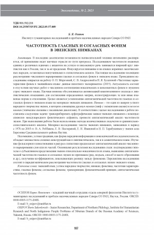 Обложка Электронного документа: Частотность гласных и согласных фонем в эвенских нимканах <br>Frequency of vowel and consonant phonemes in Even nimkans