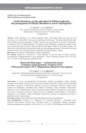 Обложка Электронного документа: Vasily Manchary as the epic ideal of Nikita Leglyarin, the protagonist of Nikolai Mordinov's novel "Springtime" <br>Василий Манчары - эпический идеал главного героя романа "Сааскы кэм" ("Весенняя пора") Н. Е. Мординова Никиты Леглярина