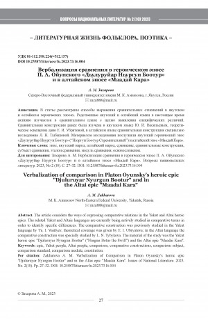 Обложка Электронного документа: Вербализация сравнения в героическом эпосе П. А. Ойунского "Дьулуруйар Ньургун Боотур" и в алтайском эпосе "Маадай Кара" <br>Verbalization of comparison in Platon Oyunsky's heroic epic "Djuluruyar Nyurgun Bootur" and in the Altai epic "Maadai Kara"