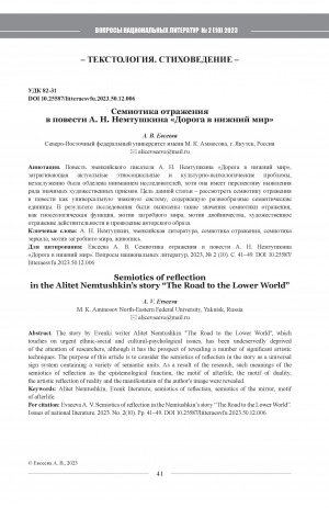 Обложка Электронного документа: Семиотика отражения в повести А. Н. Немтушкина "Дорога в нижний мир" <br>Semiotics of reflection in the Alitet Nemtushkin’s story "The Road to the Lower World"