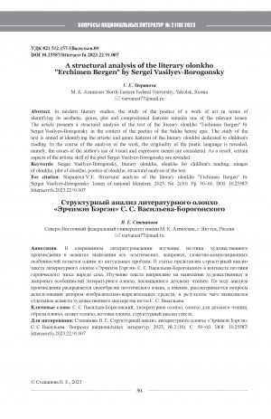 Обложка Электронного документа: A structural analysis of the literary olonkho "Erchimen Bergen" by Sergei Vasilyev-Borogonsky <br>Структурный анализ литературного олонхо "Эрчимэн Бэргэн" С. С. Васильева-Борогонского