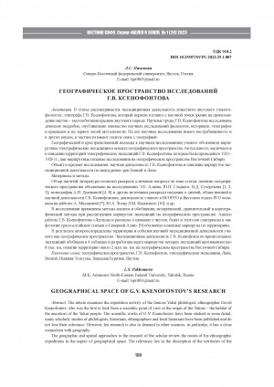 Обложка Электронного документа: Географическое пространство исследований Г. В. Ксенофонтова <br>Geographical space of G.V. Ksenofontov’s research
