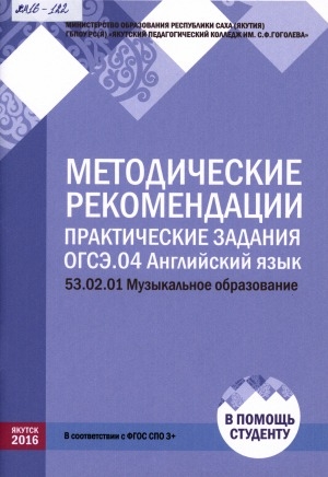 Обложка Электронного документа: Практические задания. ОГСЭ.04 Английский язык. 53.02.01 Музыкальное образование: методические рекомендации