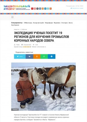 Обложка Электронного документа: Экспедиция ученых посетит 19 регионов для изучения промыслов коренных народов Севера