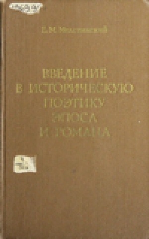 Обложка Электронного документа: Введение в историческую поэтику эпоса и романа