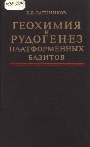 Обложка Электронного документа: Геохимия и рудогенез платформенных базитов