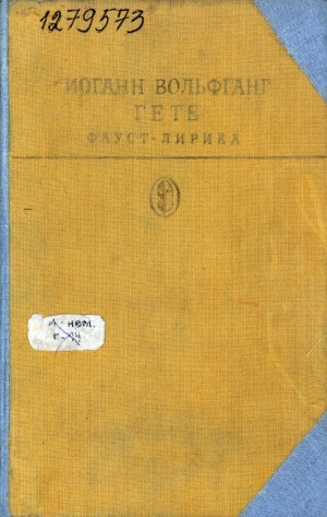 Обложка Электронного документа: Фауст; Лирика: [Трагедия]